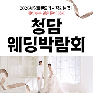 청담 웨딩박람회