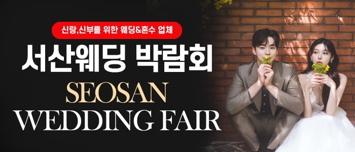 서산 웨딩박람회