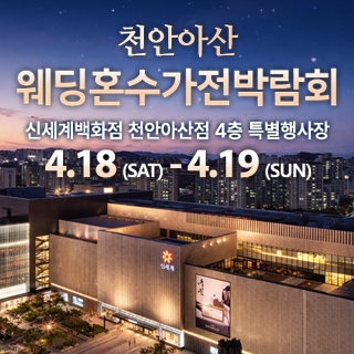 천안 신세계백화점 혼수가전박람회