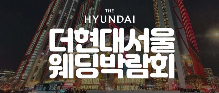 더현대 서울 대형 웨딩박람회