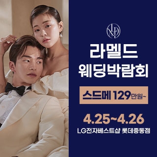 라멜드 청담 웨딩박람회