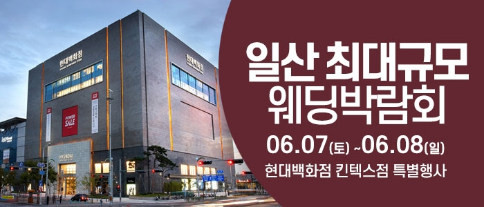 일산 웨딩크라우드 웨딩박람회