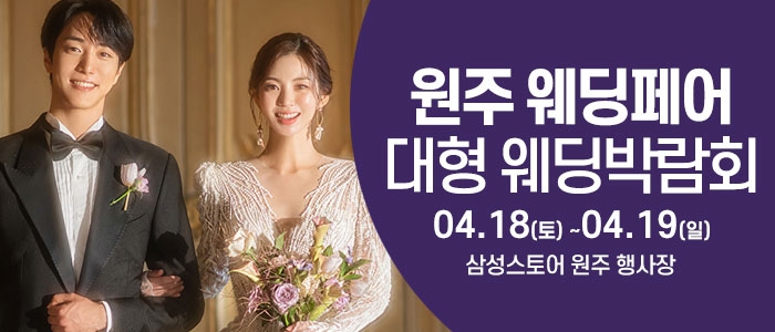 원주 웨딩크라우드 웨딩박람회
